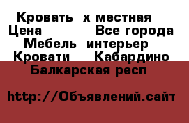 Кровать 2х местная  › Цена ­ 4 000 - Все города Мебель, интерьер » Кровати   . Кабардино-Балкарская респ.